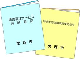 障害福祉サービス受給者証と地域生活支援事業受給者証の画像