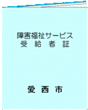 障害福祉サービス受給者証の画像