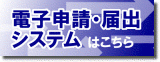 あいち電子申請・届出システムへのリンク