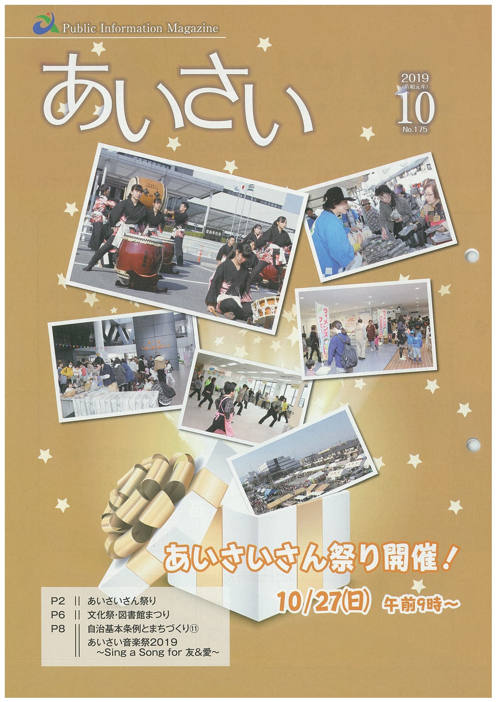 広報あいさい令和元年10月号写真