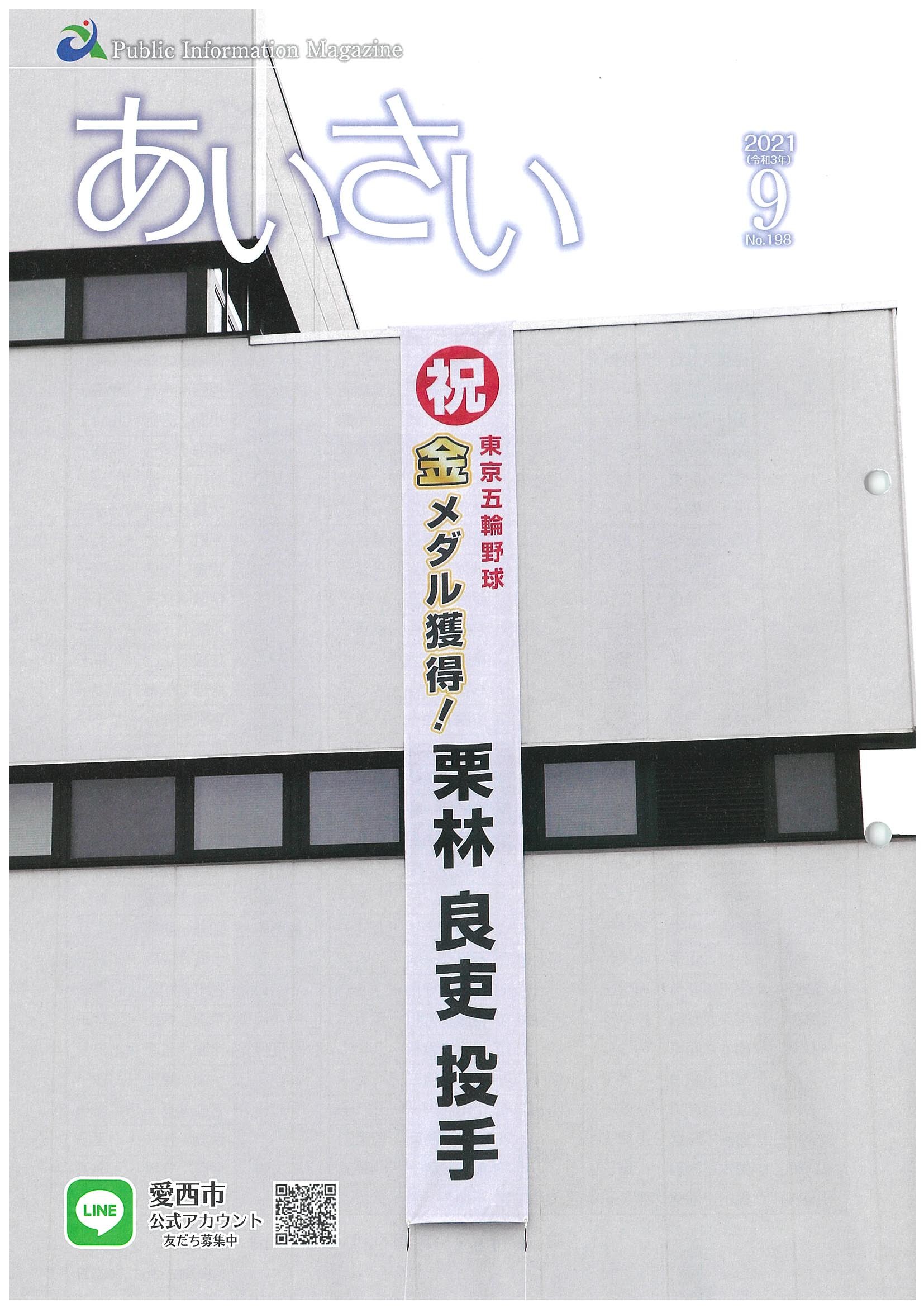 広報あいさい令和3年9月号写真