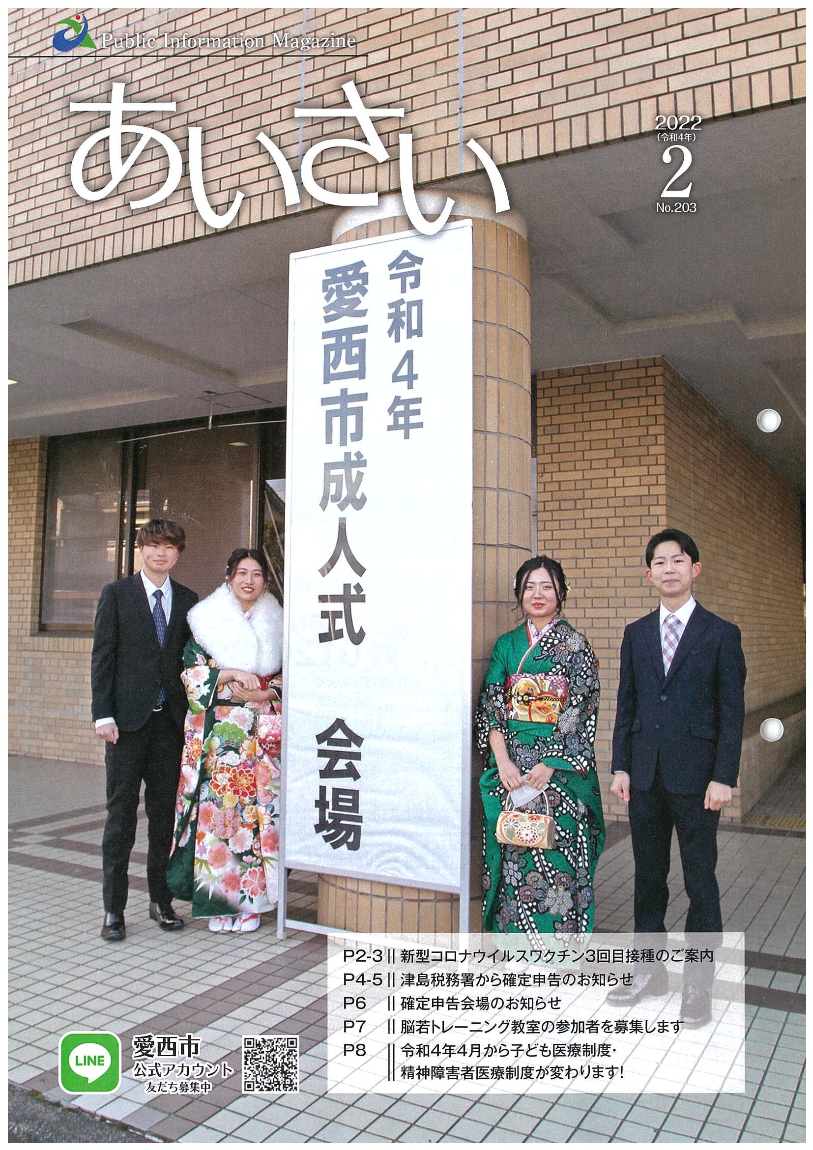 広報あいさい令和4年2月号写真