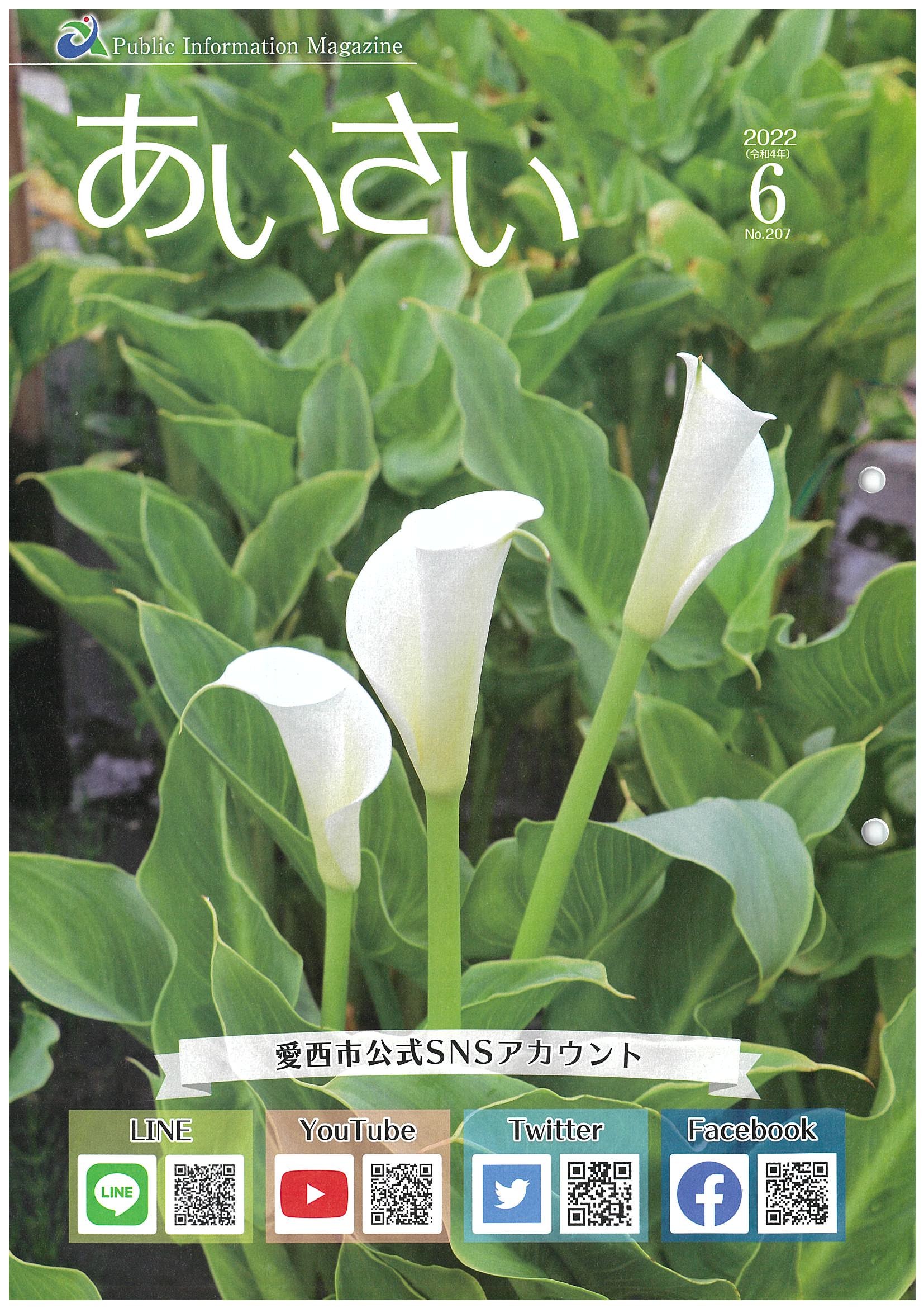広報あいさい令和4年6月号写真