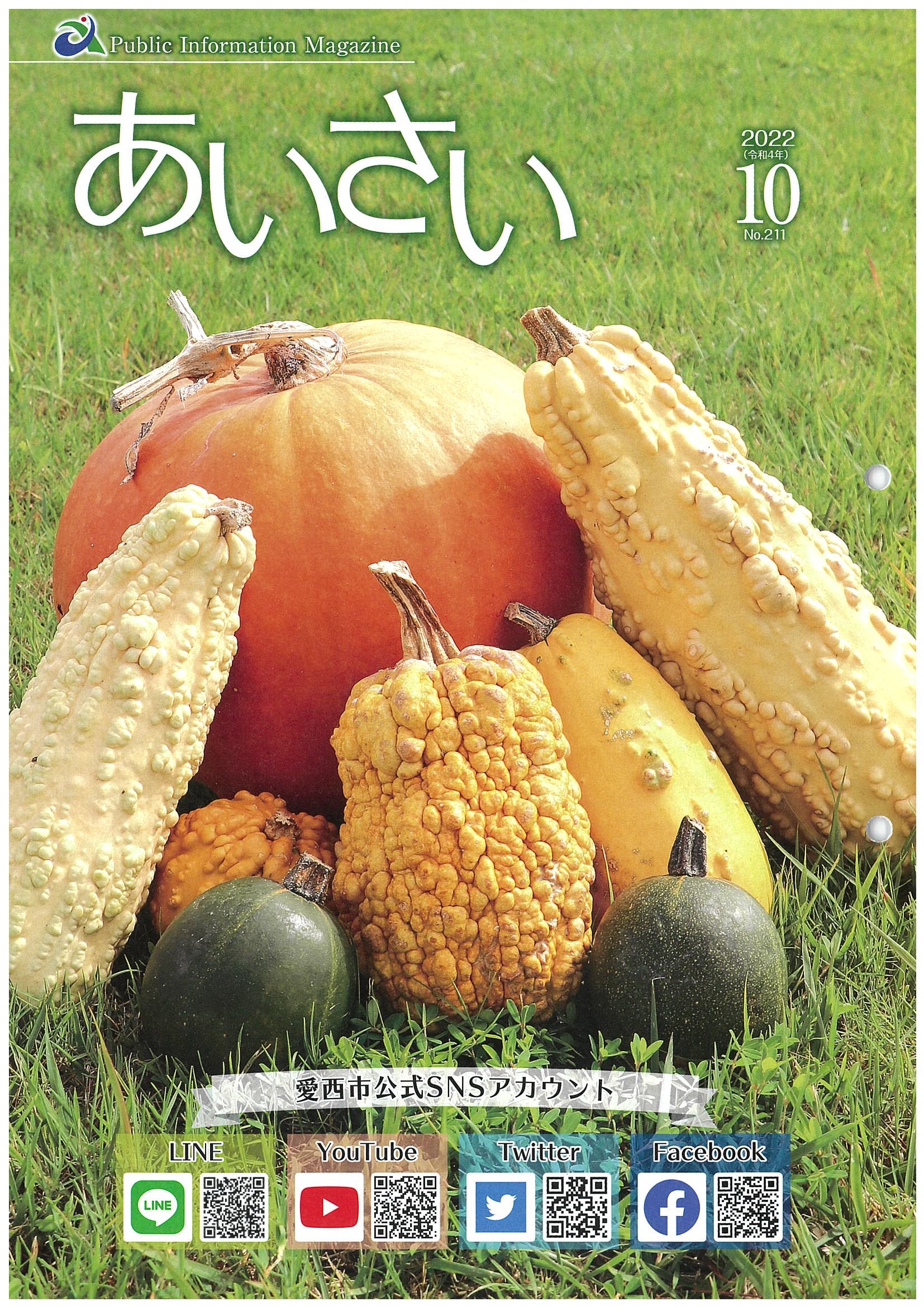 広報あいさい令和4年10月号写真