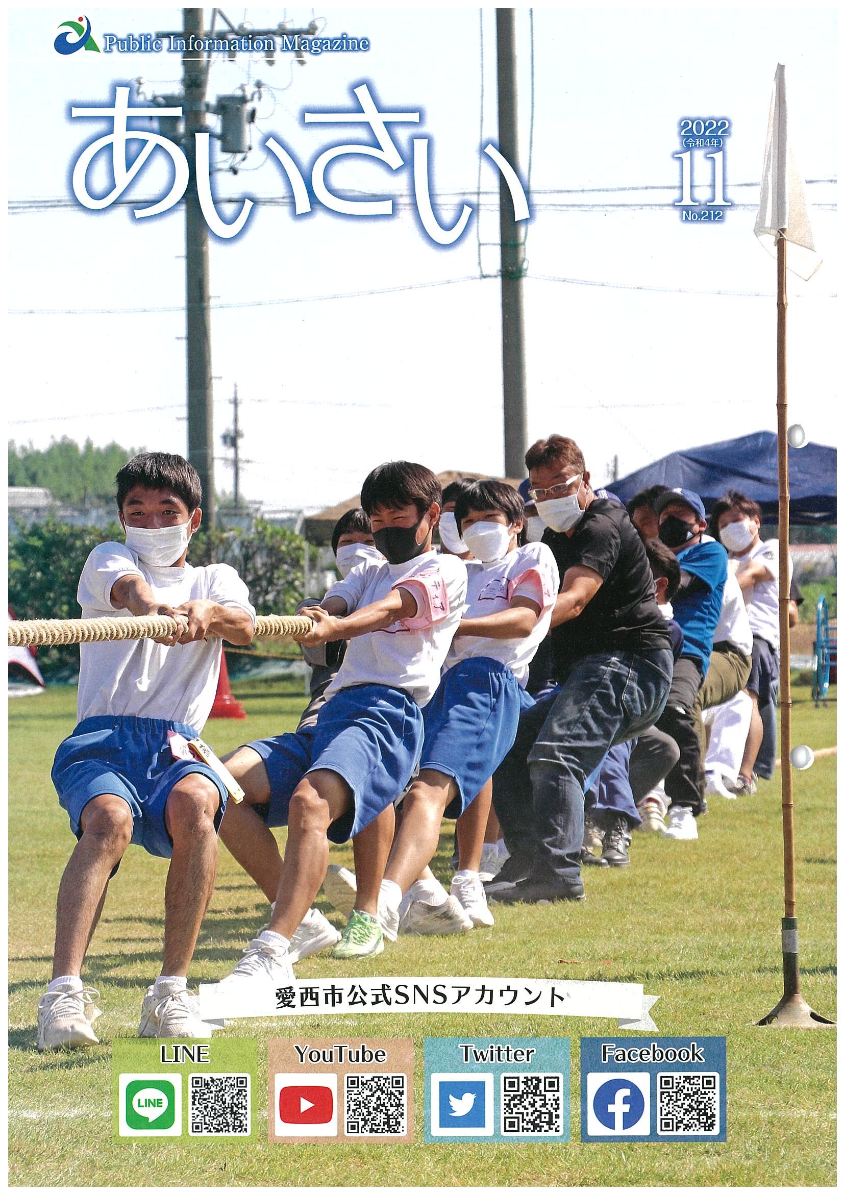 広報あいさい令和4年11月号写真