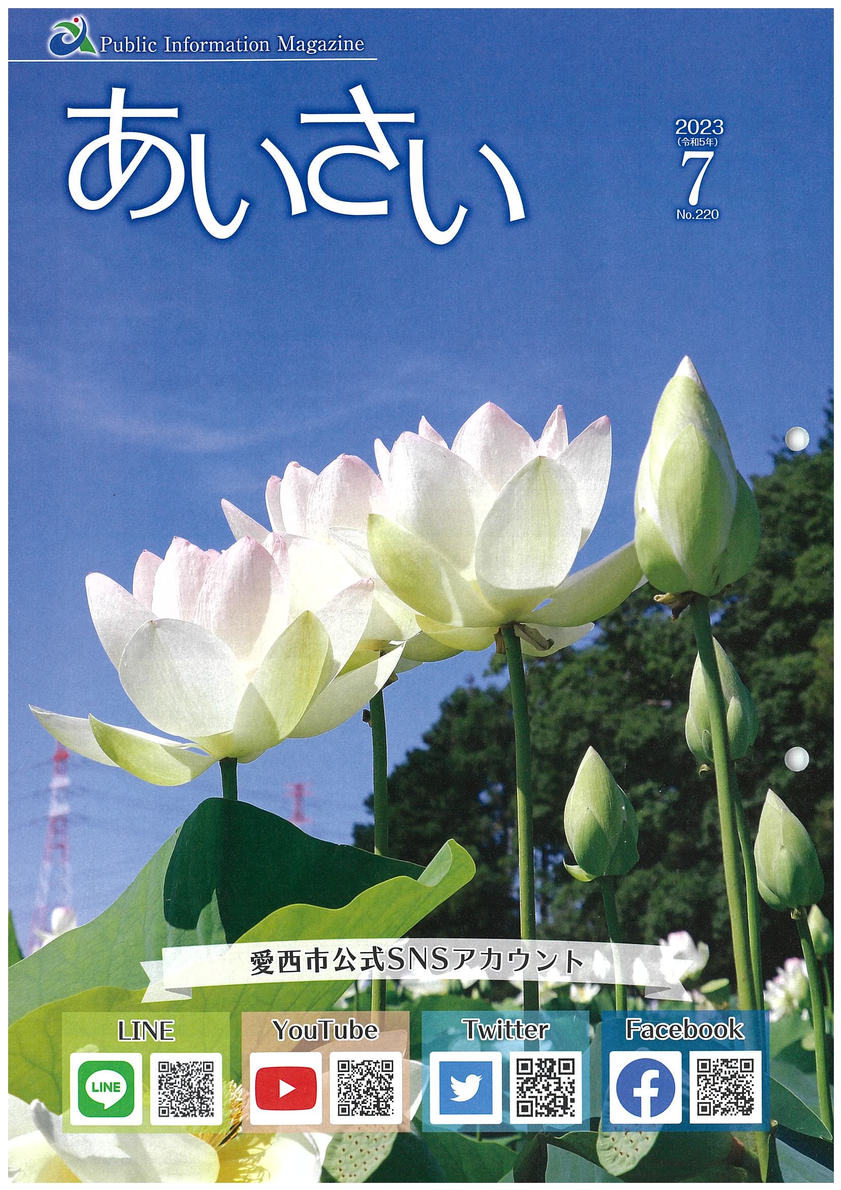 広報あいさい令和5年7月号写真