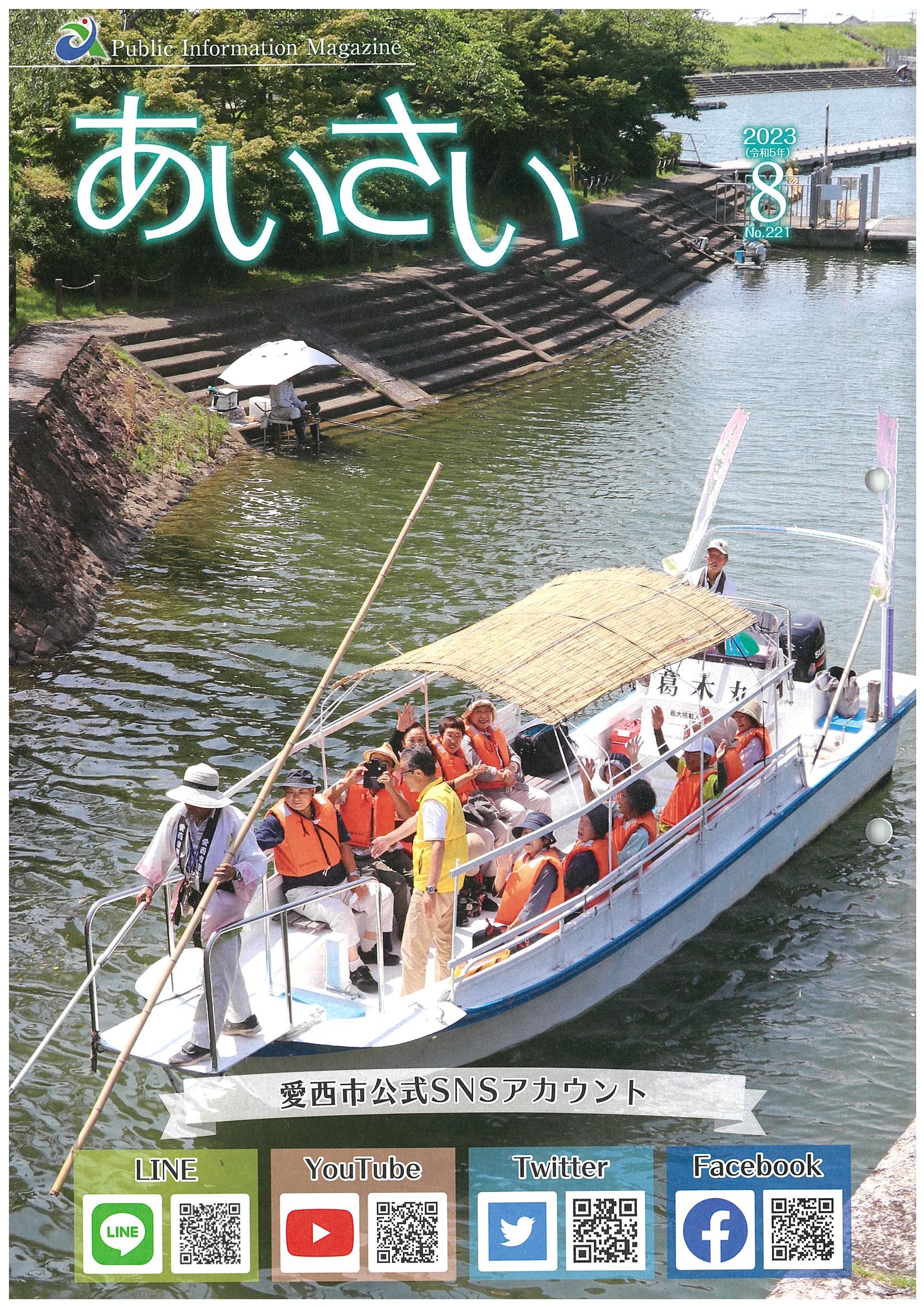 広報あいさい令和5年8月号写真