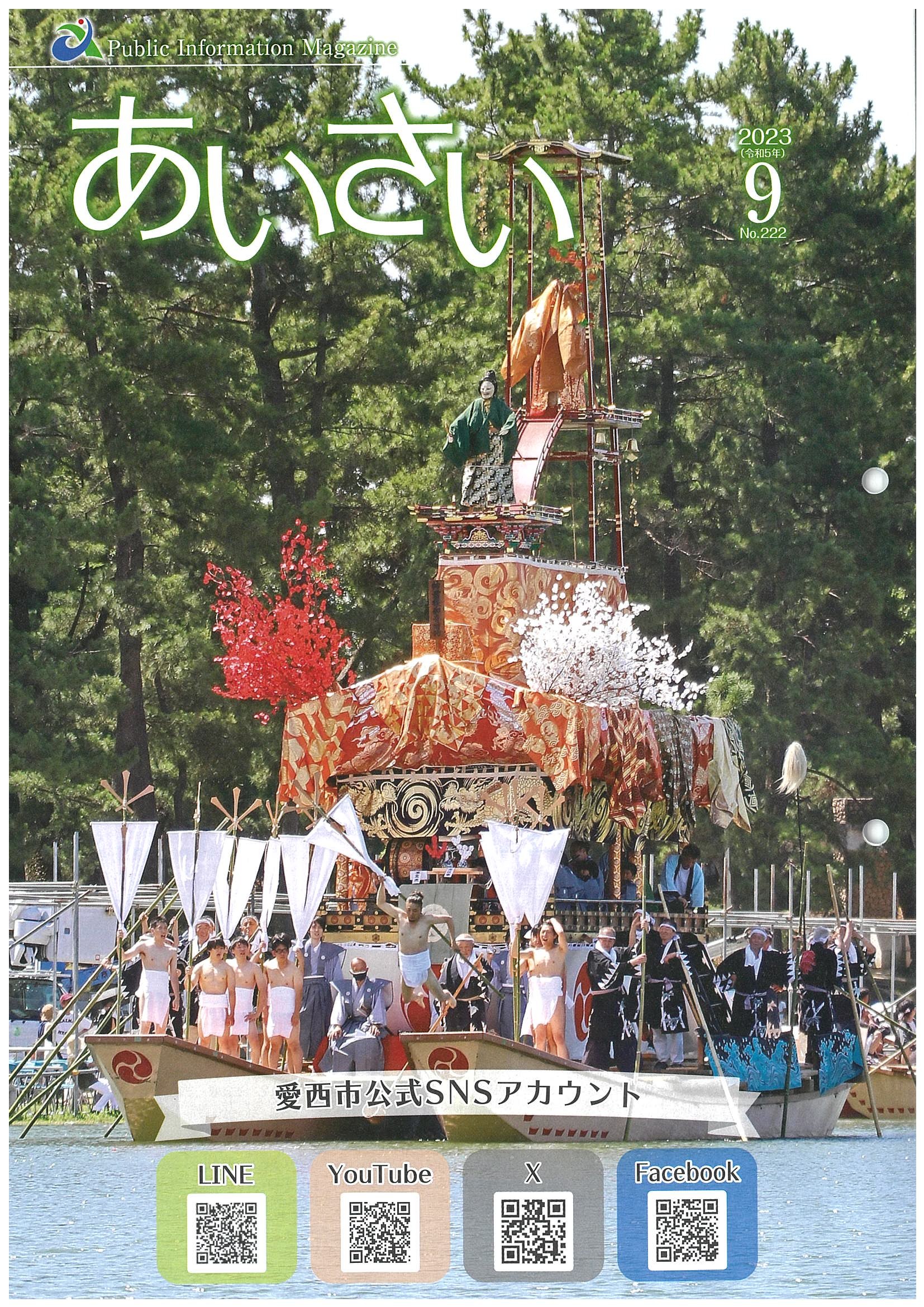 広報あいさい令和5年9月号写真