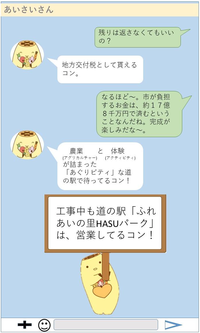 工事中も道の駅「ふれあいの里HASUパーク」は営業中