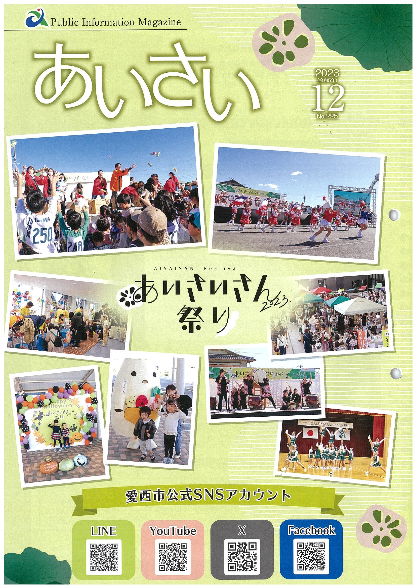 広報あいさい令和5年12月号写真