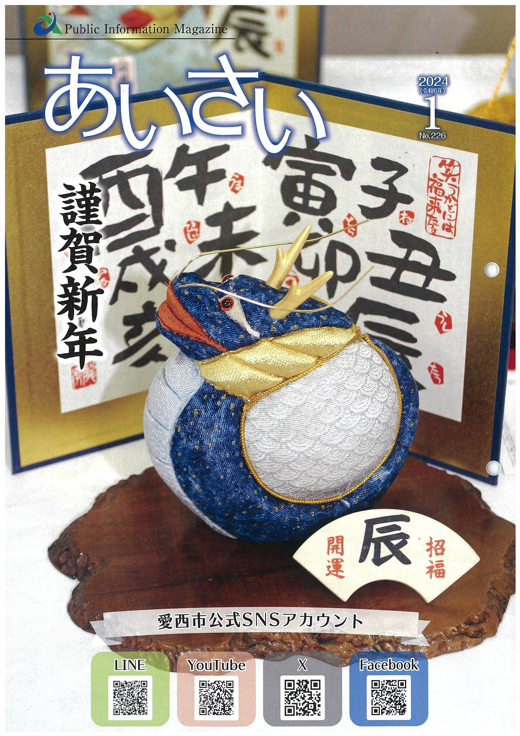 広報あいさい令和6年1月号写真