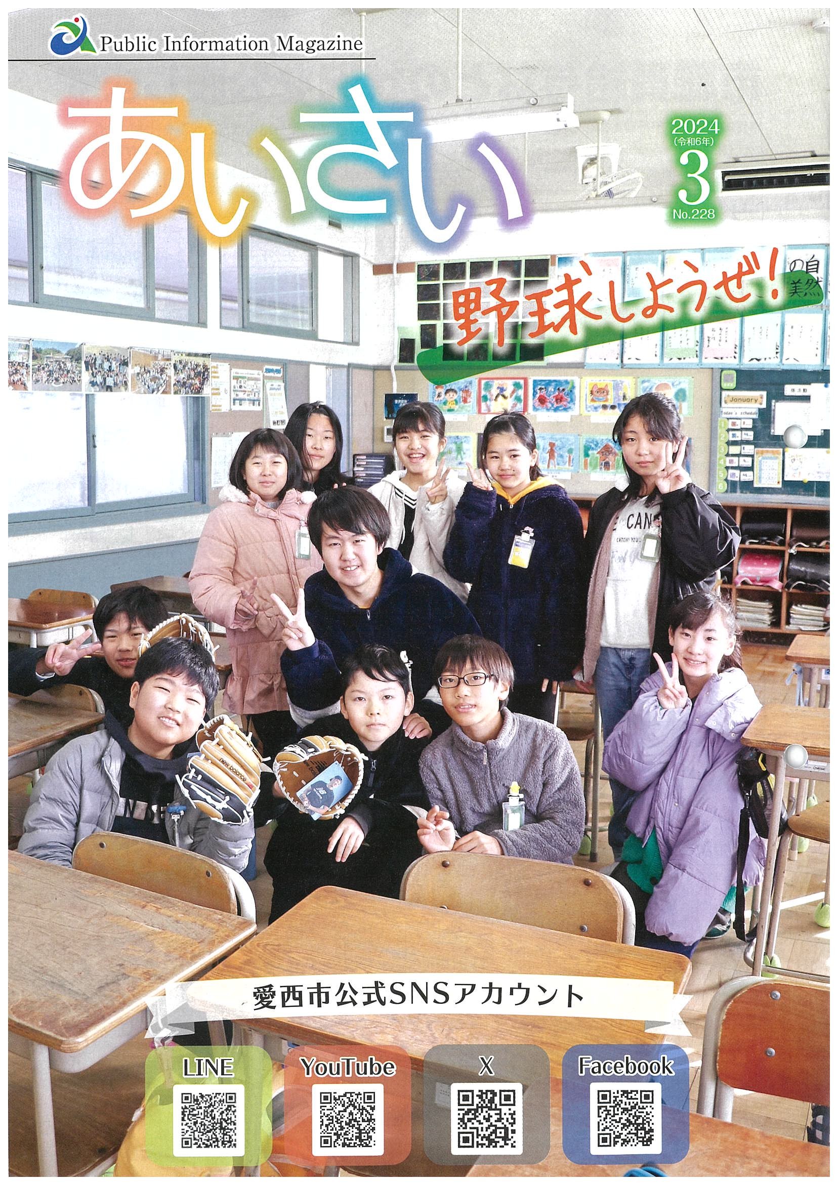 広報あいさい令和6年3月号写真