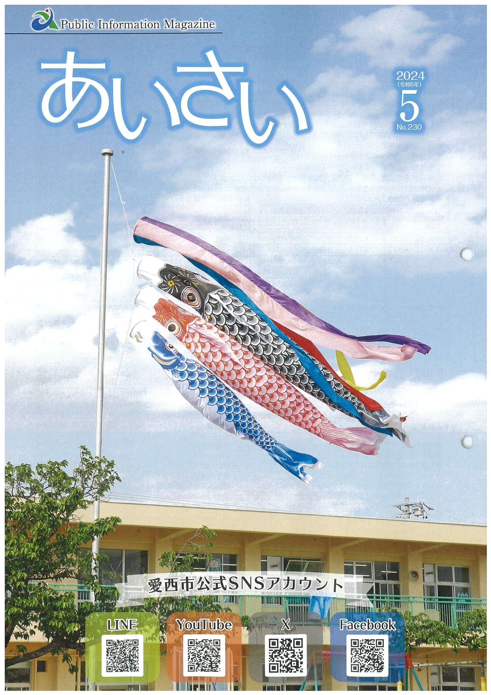 広報あいさい令和6年5月号写真