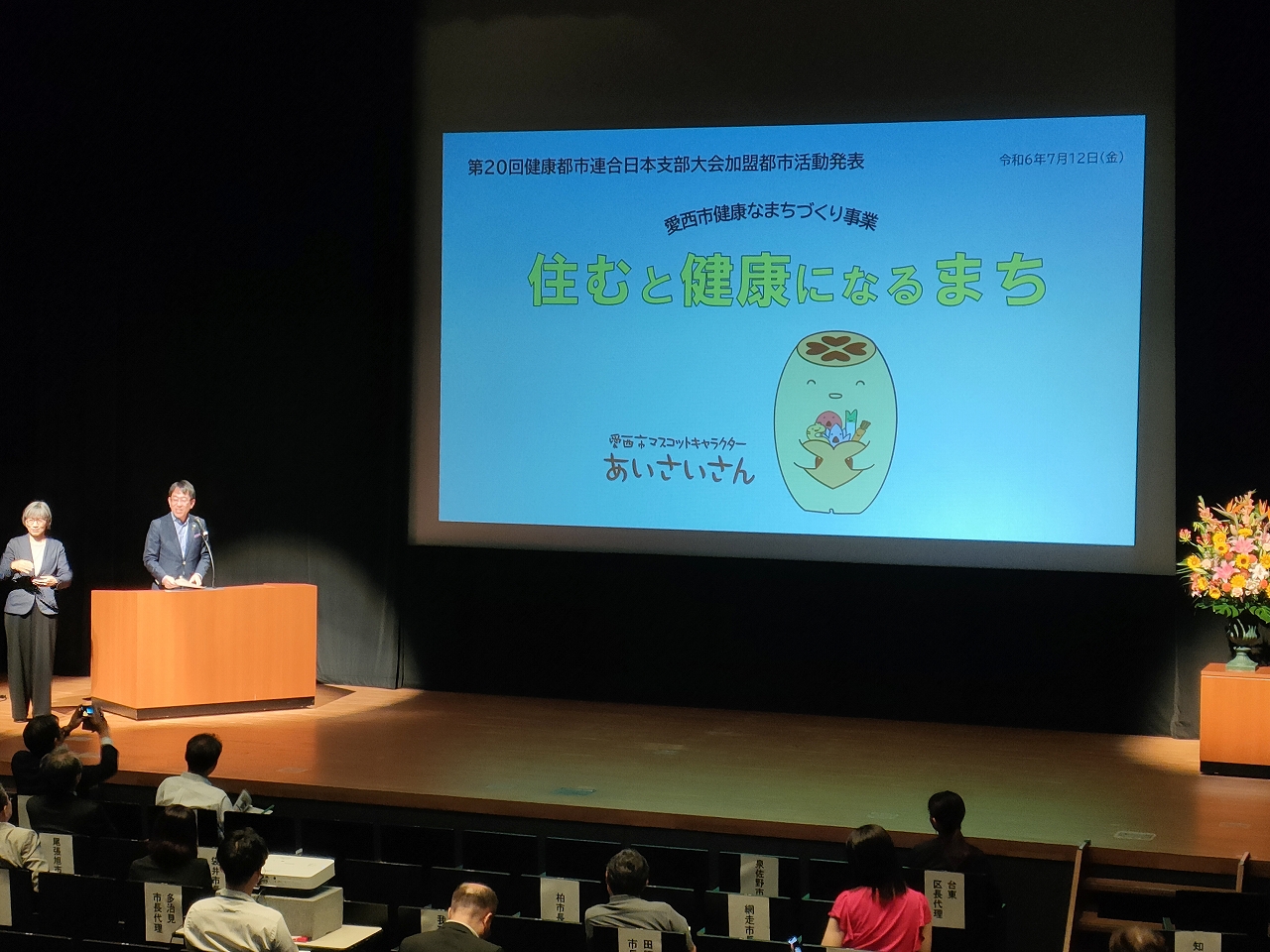 健康都市連合日本支部総会の様子