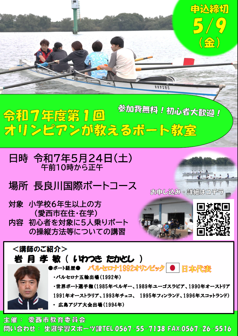 オリンピアンが教えるボート教室チラシ