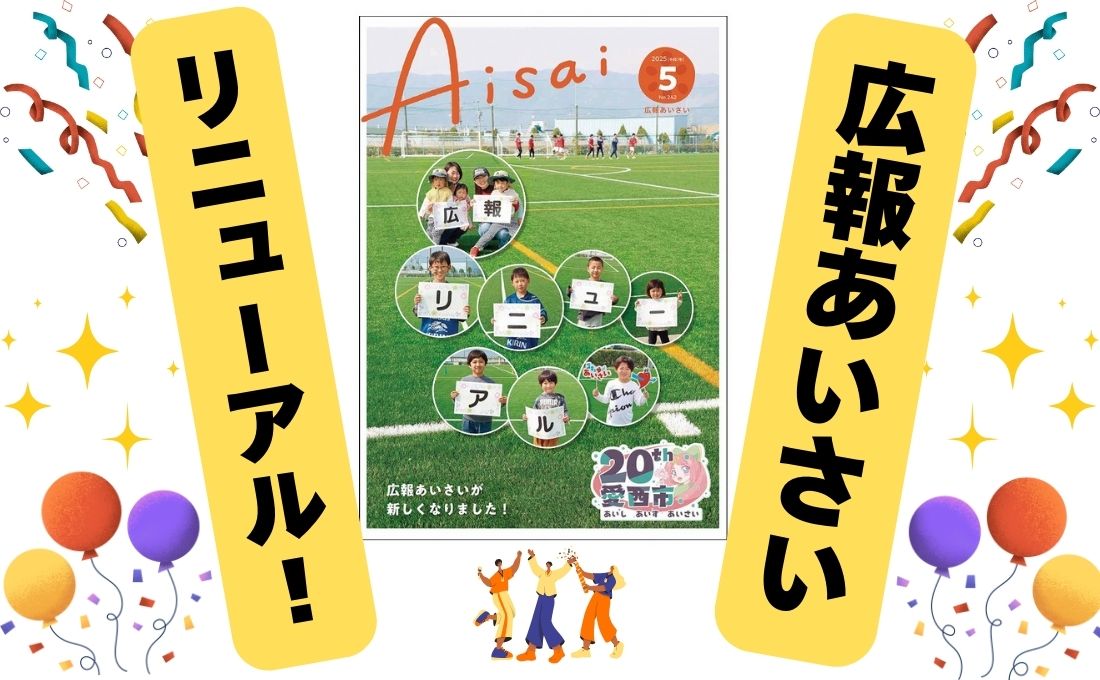 広報あいさいリニューアル