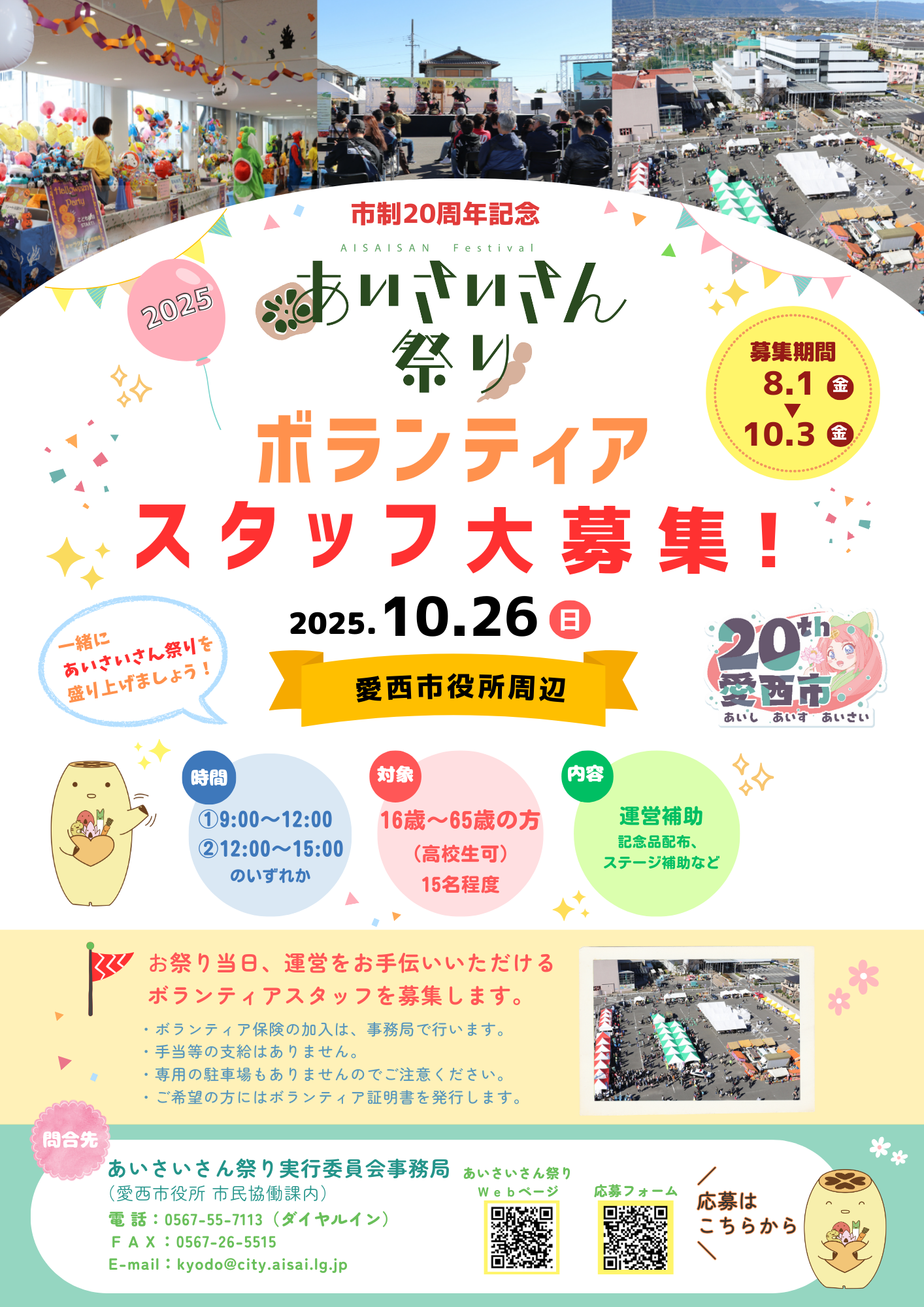 あいさいさん祭りボランティア募集
